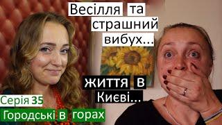 Серія 35/ От таке життя в Києві / вдень весілля, а вночі вибухи... / Шахед збили над нашим будинком