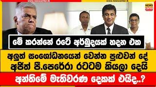 මේ කරන්නේ රටේ අර්බුදයක් හදන එක | අලුත් සංශෝධනයෙන් වෙන්න පුළුවන් දේ අජිත් පී.පෙරේරා රටටම කියලා දෙයි