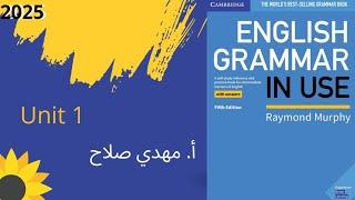 شرح كتاب  English Grammar in Use مادة النحو Unit 1 - المرحلة الاولى | مهدي صلاح