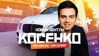 Новый Bentley. Pro-Service как бизнес. В гостях Сергей Косенко.