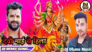 Bhakti Dj Remix | देवी माई से हिला | Khesari lal yadav  2024