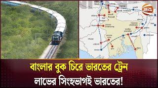 দেশের স্বার্থ কি থাকবে নাকি সব সুবিধা ভারতই নিবে? | BD India Railway | Channel 24