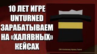 10 лет Unturned, крафтим кейсы получаем деньги на steam