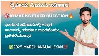 ಭಾರತದ ಐತಿಹಾಸಿಕ ಗುಪ್ತರ ಕಾಲವನ್ನು ಸುವರ್ಣ ಯುಗ ಎಂದು ಏಕೆ ಕರೆಯುತ್ತಾರೆ 2nd puc history passing package 2025