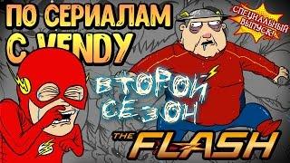 По сериалам с Vendy. Спецвыпуск - Флэш (Сезон 2)