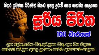 Suriya Piritha 108 warak | සූරිය පිරිත 108 වරක් | Sooriya Piritha | Bodu Seth Pirith