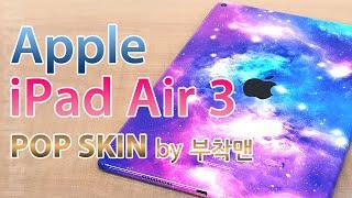 Apple iPad Air 3 POP SKIN by 부착맨