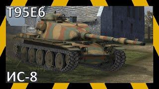 ИС-8, T95E6 | Реплеи | WoT Blitz | Tanks Blitz