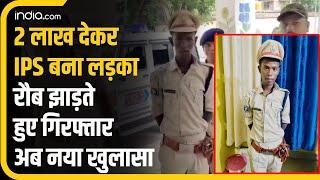 2 Lakh रूपए में फर्जी IPS बन गया Bihar का Mithilesh,रौब झाड़ते हुए गिरफ्तार,अब हो गया बड़ा खुलासा...