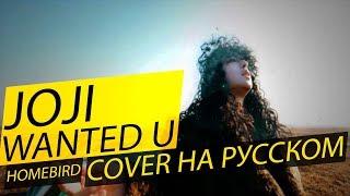 joji - WANTED U НА РУССКОМ (COVER BY HOMEBIRD)