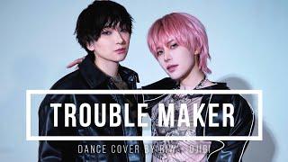 【Trouble Maker】Dance cover by RIW × OJIGI【踊ってみた】