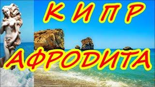 КИПР - ОСТРОВ АФРОДИТЫ. ПЕТРА ТУ РОМИУ. МЫ НА ПЛЯЖЕ АФРОДИТЫ