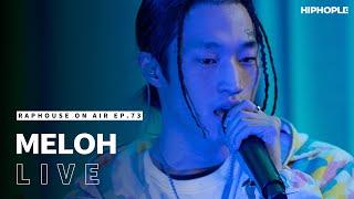 멜로(MELOH) - Understand & 떠나가 (LIVE) / RAPHOUSE ON AIR [EP.73]