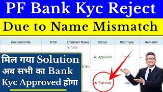 PF Bank KYC Rejected due to name mismatch | PF Bank KYC Rejection Reasion Name Mismatched, Epfo