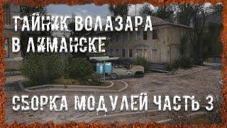 Сборка модулей часть 3 Тайник Волазара в Лиманске  S.T.A.L.K.E.R. ОП - 2.2 Народная Солянка