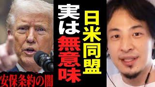 【ひろゆき】トランプはいざとなったら日本を見捨てます…日米安保の"ヤバい真実”とは。テレビでは絶対言えない話をします【 切り抜き ひろゆき切り抜き 安保条約 核武装  博之 hiroyuki】