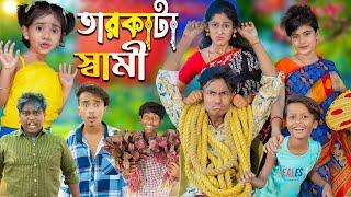 তারকাটা স্বামী | Tarkata Shami | No 1 Gramin TV Latest Bangla Funny  natok 2024 indian |