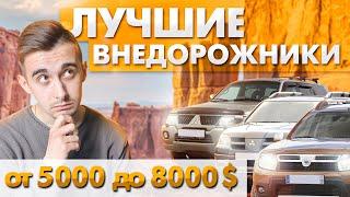 Лучшие внедорожники от 5000 до 8000 долларов в Украине. Лезем в болото!