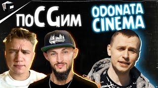 Odonata Cinema NFS x Джон Кормилицын x Симон Чуков | ПоCGим