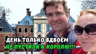 Как проводим время вдвоём с мужем | Романтичная ГААГА | Уютный вечер с голландской семьёй | ВЛОГ