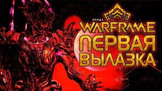 WARFRAME | ПЕРВАЯ ВЫЛАЗКА | УНИЧТОЖЕНИЕ ВОЙСКА БОССА НЕФ ЭНЬО | СЛУЧАЙНАЯ ОХОТА НА ТЕРАЛИСТА |