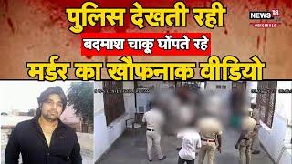 Tillu Murder LIVE Video- गैंगस्टर टिल्लू ताजपुरिया पर पुलिस के सामने ही बदमाशों ने किया हमला