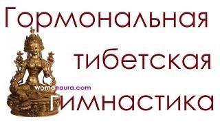 Тибетская гормональная гимнастика для оздоровления | Тибетская гормональная гимнастика видео