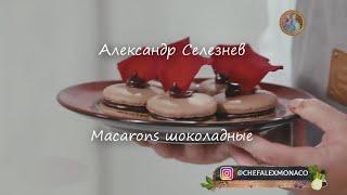 Macarons шоколадные ~Александр Селезнев~