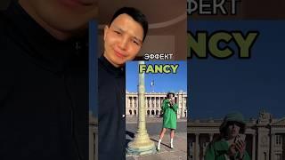 Эффект “Fancy”#capcut#capcuttutorial#tutorial#video#монтаж#туториал#капкат#видео