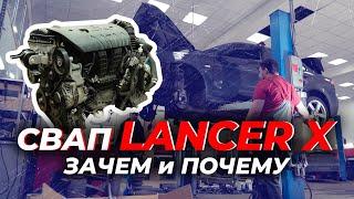 Был LancerX 1,5 мкпп - а стал ....  Свап. Зачем и почему.