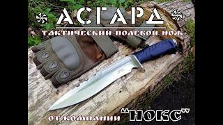 " Асгард " - тактический полевой нож от фирмы Нокс .Выживание. Тест №57