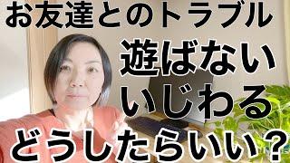 【子どものトラブル】お友達から「もう遊ばない」「大嫌い」って言われたら｜同一性・比較・分類が原因