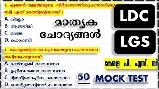 Kerala PSC MOCK TEST || LDC 2024 || LGS 2024 || Degree Prelims 2024 || lp up|| CPO