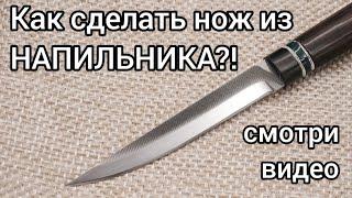 Как сделать нож из НАПИЛЬНИКА. Нож который можно изготовить без ковки.