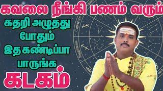 கடகம் - தீராத கவலைகள் தீரும்  / July nonth rasipalan / ஜூலை மாதம் ரசி பலன் 2024 