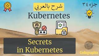 Secrets in Kubernetes | Kubernetes شرح