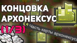 Архонексус концовка Rimworld Ideology - прохождение по этапам. 1/3.