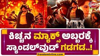 Max Reviews : ಕಿಚ್ಚನ ಮ್ಯಾಕ್ಸ್ ಅಬ್ಬರಕ್ಕೆ ಸ್ಯಾಂಡಲ್​ವುಡ್ ಗಡಗಡ..! | FreedomTV