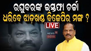 Live : New Governor of Odisha | ନୂଆ ରାଜ୍ୟପାଳ ଭାବେ ନିଯୁକ୍ତ ହେଲେ ଡକ୍ଟର କେ. ହରିବାବୁ | Odia News