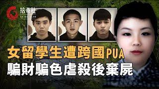 22歲留泰女學生遭遇跨國PUA，被騙財騙色綁架勒索，撕票後屍體裝進袋子丟棄水溝，3名兇手均是中國同胞，其中一人竟然還是死者男友，19歲泰籍酒吧女郎協助犯案