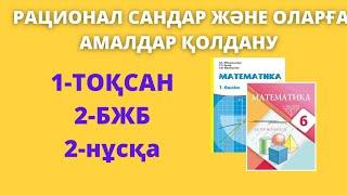 БЖБ-2 Математика 6-сынып 1-тоқсан