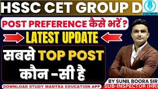 hssc group d post preference कैसे भरें? group d में top 10 post by Sunil Boora Sir #hssccet #group_d