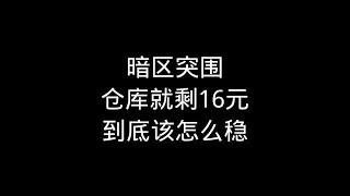 暗区突围：关于仓库只剩16元 如何做到强化要塞百万撤离【梦求真暗区突围】