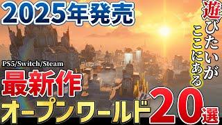 2025年に発売する注目のオープンワールドゲーム20選＋α【PS/Switch/Steam】