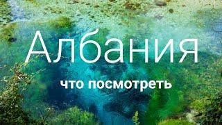 Удивительная Албания. Что посмотреть? Куда поехать? Достопримечательности