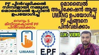 PF withdrawal Process Online Malayalam 2021,PFഎങ്ങനെ ഓൺലൈനിൽ പിൻവലിക്കാം UMANG App For PF Withdrawal
