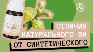 Как отличить натуральное эфирное масло от синтетического?