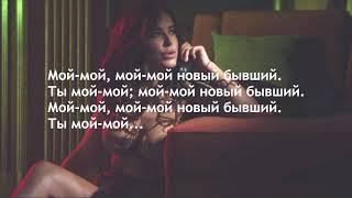 Ани Лорак - Новый бывший ( текст песни , lyrics )