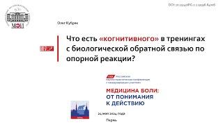 О.В. Кубряк. Что есть «когнитивного» в тренингах с биологической обратной связью по опорной реакции?