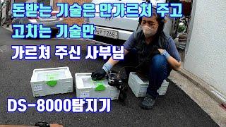 고치는 기술과 돈 받는 기술. 둘 중에 어떤 기술이 더 좋을까? 대성 DS-8000탐지기